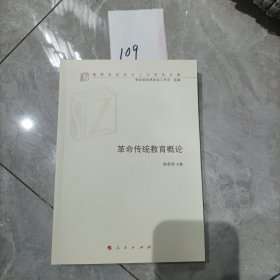 革命传统教育概论（高校思想政治工作研究文库）