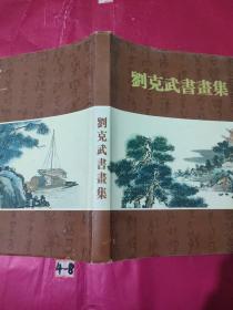 劉克武書(shū)畫(huà)集 作者劉克武簽名贈(zèng)本