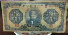 民国二十九年中央储备银行十元，永久保真