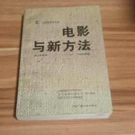 电影与新方法（1992年1版1印）