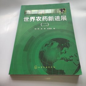 世界農(nóng)藥新進展2