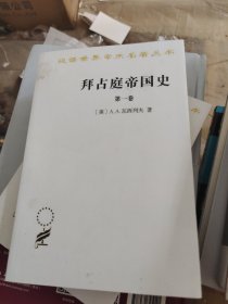 拜占庭帝国史第一卷