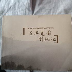 百年光影刻记忆:纪念吕梁电力创始一百周年(1919_2021)