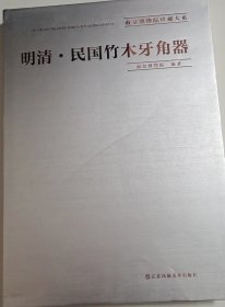 明清·民国竹木乐角器