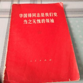 华国锋同志是我们党当之无愧的领袖；10-3-3外架2