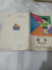 2502A大32：数学 第三册：九年义务教育六年制小学教科书