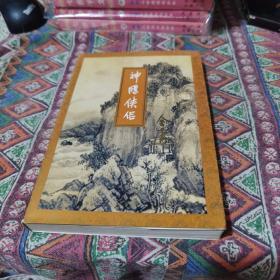 神雕侠侣一 三联出版社 1994一版一印40包邮快递不包偏远地区 金庸武侠小说