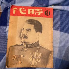 时代周刊1949一1950年共三期（其中刊载毛泽东讲话。苏联斯大林大元帅七十诞辰庆祝大会）