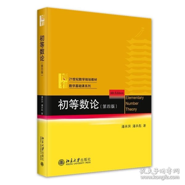 初等数论（第四版）21世纪数学规划教材·数学基础课系列 潘承洞 潘承彪