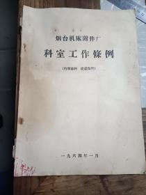 烟台机床附件厂 科室工作条例 1964