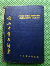 俄英中医学辞汇 1954年印