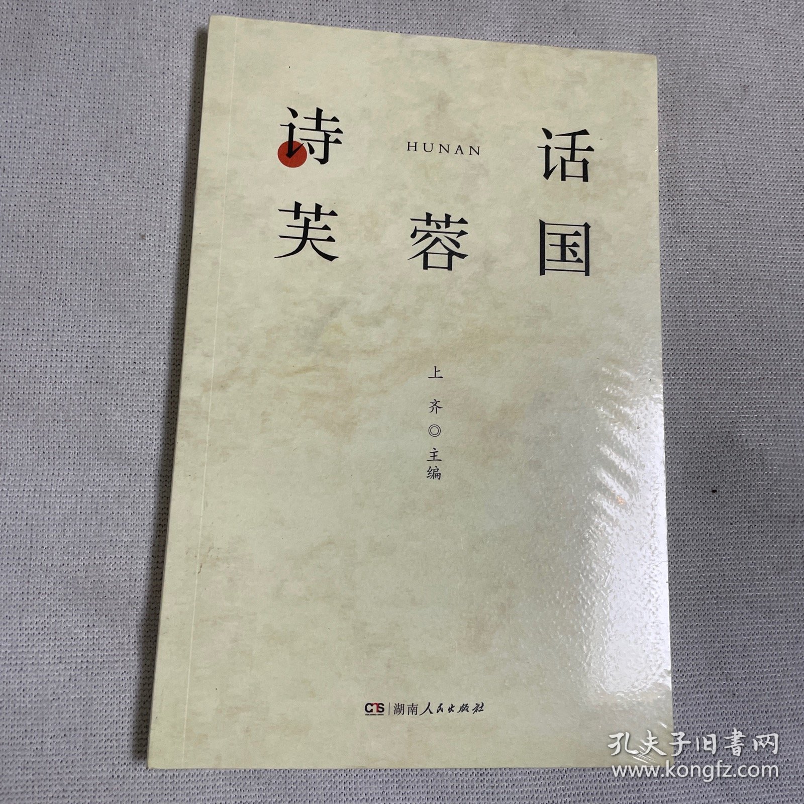 诗话芙蓉国致敬湖南山水之作，读懂湖南，一本就够了