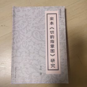 宋本《切韵指掌图》研究