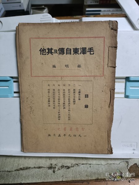 毛泽东自传及其他(初版)(智慧丛书之二)