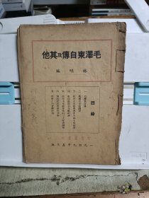 毛泽东自传及其他(初版)(智慧丛书之二)