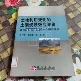 土地利用变化的土壤侵蚀效应评价：西南喀斯特山区的一个研究案例 馆藏正版无笔迹