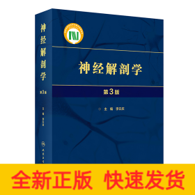 神經(jīng)解剖學(xué)（第3版）