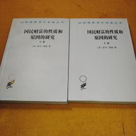 国民财富的性质和原因的研究（上下卷）共册