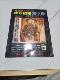 纹身大家族之1 流行图案集中营