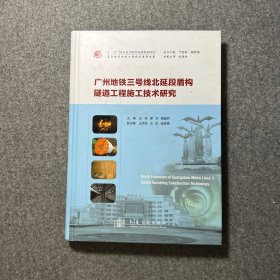 广州地铁三号线北延段盾构隧道工程施工技术研究