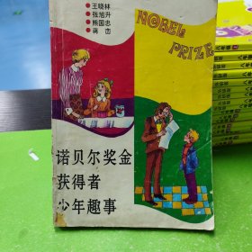 诺贝尔奖金获得者少年趣事