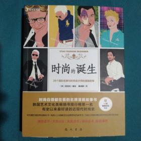 时尚的诞生：26个国际名牌与时尚设计师的漫画故事