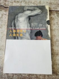 人体造型与人体形象