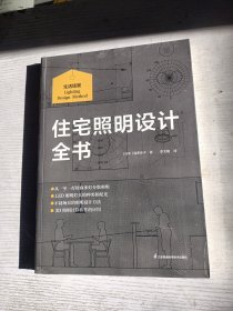 住宅照明设计全书 中文版 室内间接照明设计 照明多灯分散照明规划3D照明计算照明设计3D计算到实际效果从理论到落地照明流程书籍