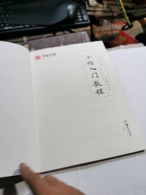 华夏万卷毛笔字帖 卢中南小楷字帖入门教程初学者毛笔练习字帖成人手抄字帖学生楷书毛笔书法教程手写体字帖