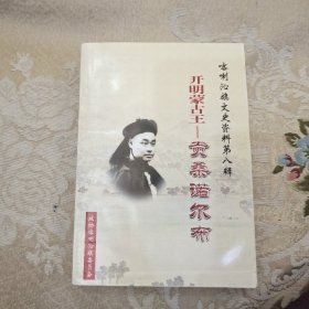 开明蒙古王—贡桑诺尔布