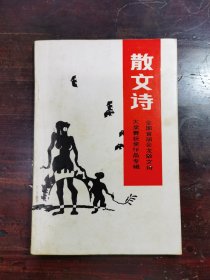 散文诗（全国首届会龙散文诗大奖赛获奖作品专辑） 1988年.1 总第5期。