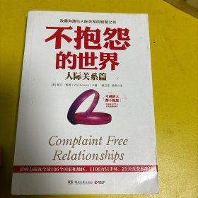 不抱怨的世界.人际关系篇