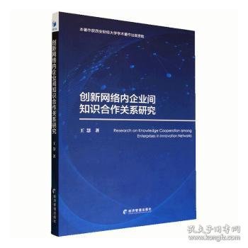 创新网络内企业间知识合作关系研究