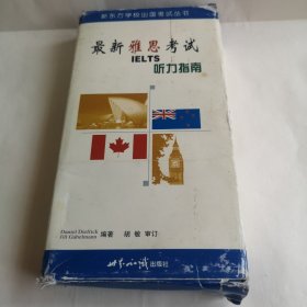 新东方学校出国考试丛书 最新雅思考试IELTS听力指南 Daniel Diefrick Jill Gabelmann编著 胡敏 审订 （一本书有使用笔记＋三盘磁带） 已试听