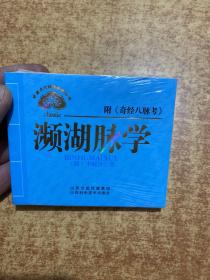 中医文化经典必读丛书：濒湖脉学