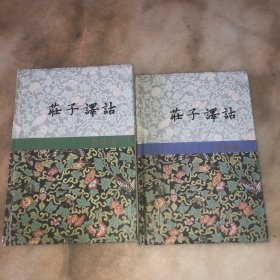 庄子译诂上下