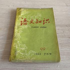 语文知识 1960年7月号 总第99本