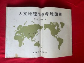 人文地理学参考地图集【作者签赠给鲍觉民先生的8开本见图】Z6