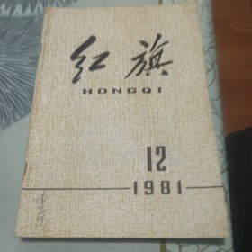 红旗1981／12