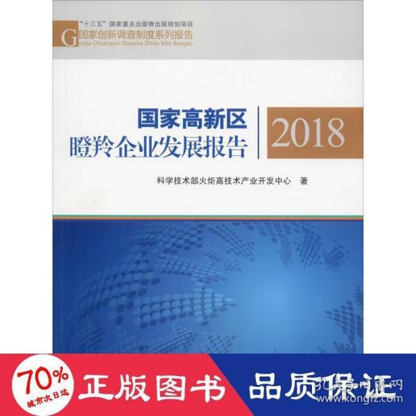 国家高新区瞪羚企业发展报告2018