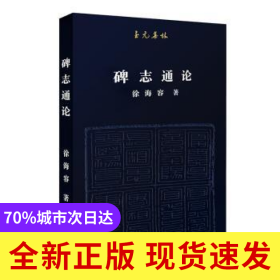 碑志通论