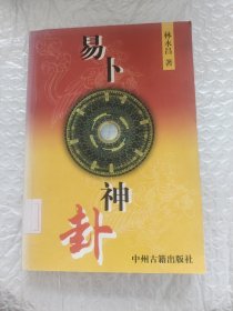 易補神卦