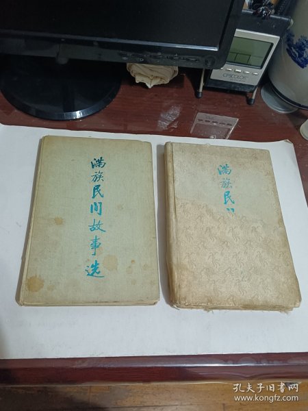 满族民间故事选1.2集全2册著名连环画家：王弘力绘图，中国民间文艺研究会辽宁吉林黑龙江三省分会编