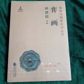 《弈画》 围棋与国家系列丛书之一