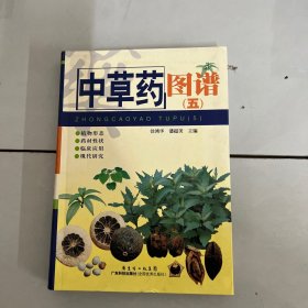 中草药图谱5