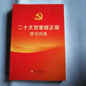 二十大党章修正案学习问答