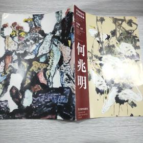 中国跨世纪美术家画集(中国画花鸟·山水)何兆明(大16开)