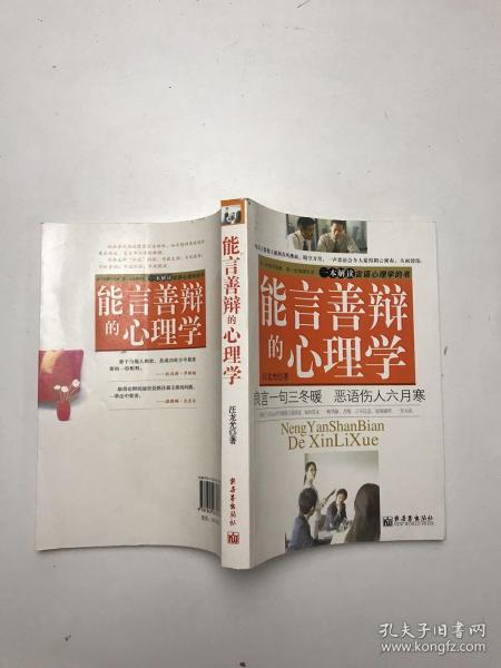 能言善辩的心理学