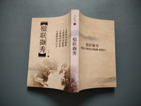 楹聯(lián)擷秀【劉振邦硬筆書寫】司馬楹聯(lián)聯(lián)誼會(huì)成立于2012年12月4日，寧晉籍劉振邦將軍受聘司馬楹聯(lián)協(xié)會(huì)名譽(yù)會(huì)長(zhǎng)，劉啟新先生受聘為顧問(wèn)。有楹聯(lián)會(huì)員70多人，愛(ài)好者數(shù)百人，輻射辛集、晉州、趙縣等周邊縣市及鄉(xiāng)鎮(zhèn)村，是河北省楹聯(lián)文化第一村，成為司馬村、蘇家莊鎮(zhèn)一大文化亮點(diǎn)和對(duì)外形象宣傳名片