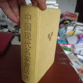 中国现代名家童话选 精装